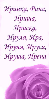 Ирина Мизерных