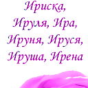 Ирина Мизерных