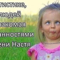 Настя Роткина