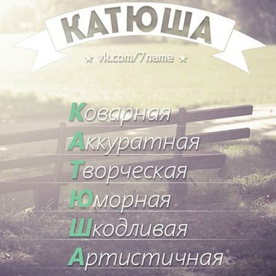 Катюша Пинаева