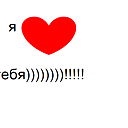 Я Сч@слив@ !):)***