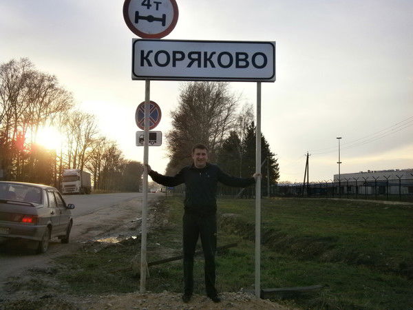 Сергей Коряков