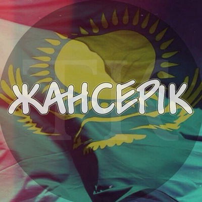 Жансерик Мұхитұлы