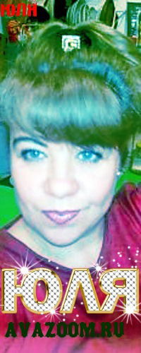 Юлия Устинович (Мосеева)