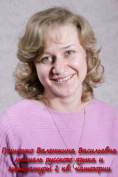Валентина Грищенко