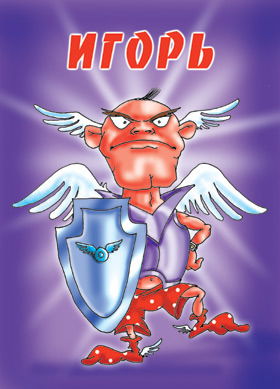 Игорь *
