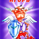 Игорь *