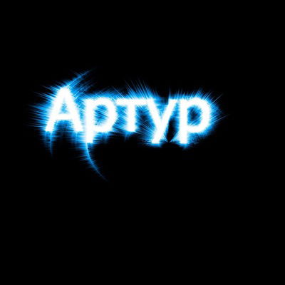 Артур Геворкян