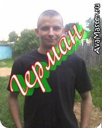 Герман Орлов