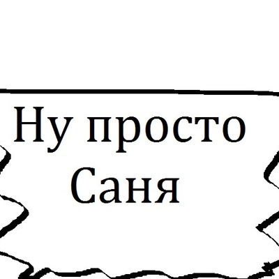 Санёк Бойко