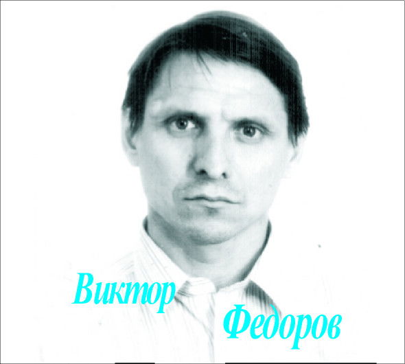 Виктор Федоров