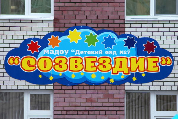 Мадоу Детский Сад 7