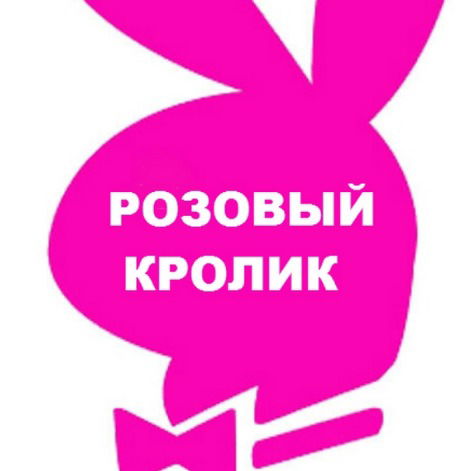 Розовый Кролик