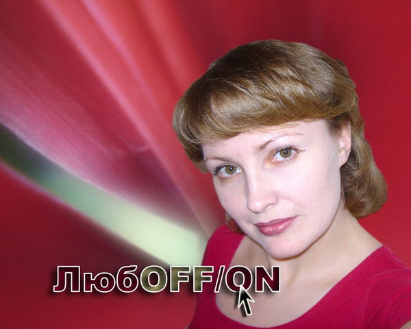 Люба Лебедева