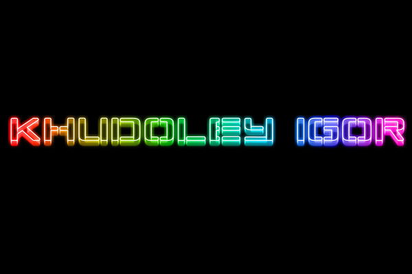 Игорь Худолей