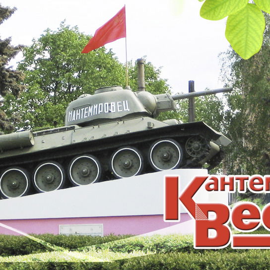 Кантемировский Вестник