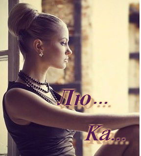 *~`люка `~*люка*~`