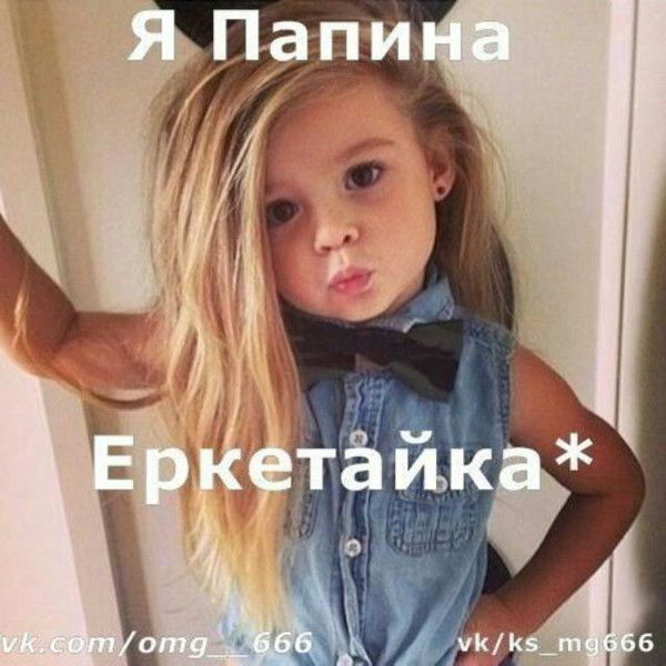 Папамнын 1... Shtuk Кызымин...