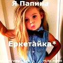 Папамнын 1... Shtuk Кызымин...