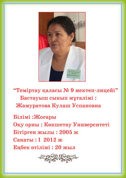 Кулаш Жамуратова