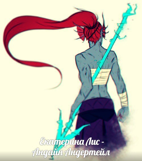 Андайн Undertale