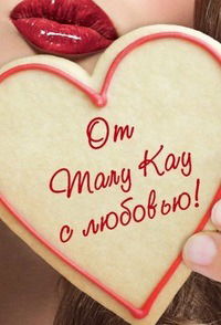 Виктория Мэри Кей