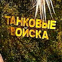 Михаил Бузовский