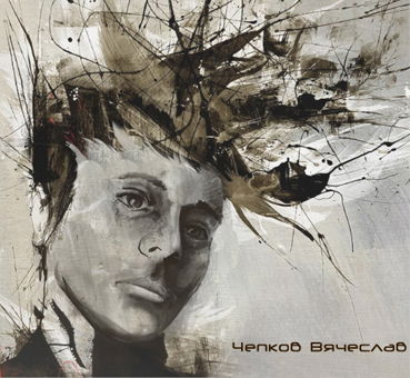 Cлавик Чепков