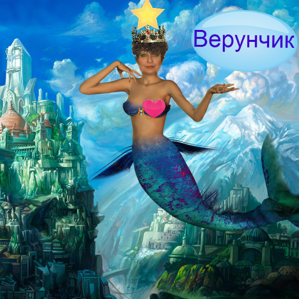 Верунчик Верунчик