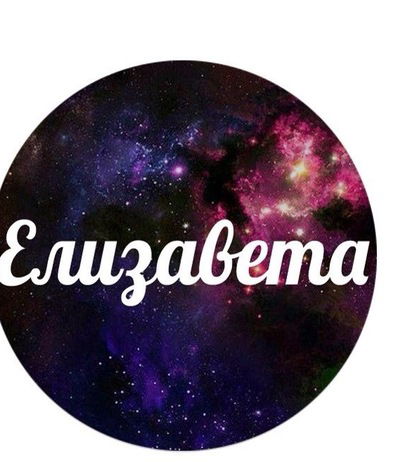 Лиза Силуянова