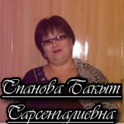 Бакыт Спанова