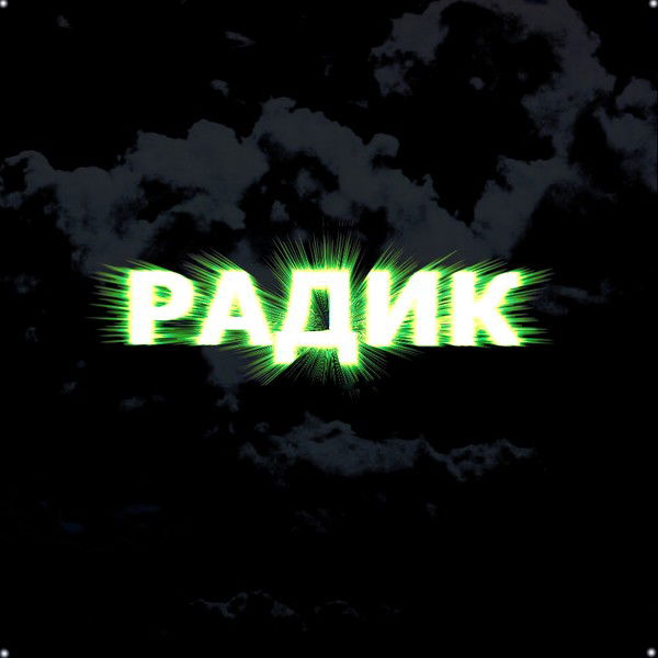 Радик Исляев