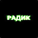 Радик Исляев