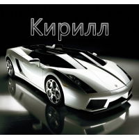 Кирилл ******
