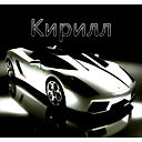Кирилл ******