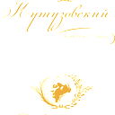Кутузовский Ко Ул. Кутузова 8А