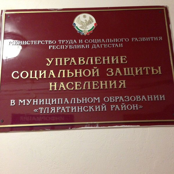 Усзн В Мо Тляратинский Район