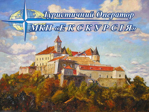 Туроператор Екскурсія