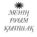 Султан Сартаев