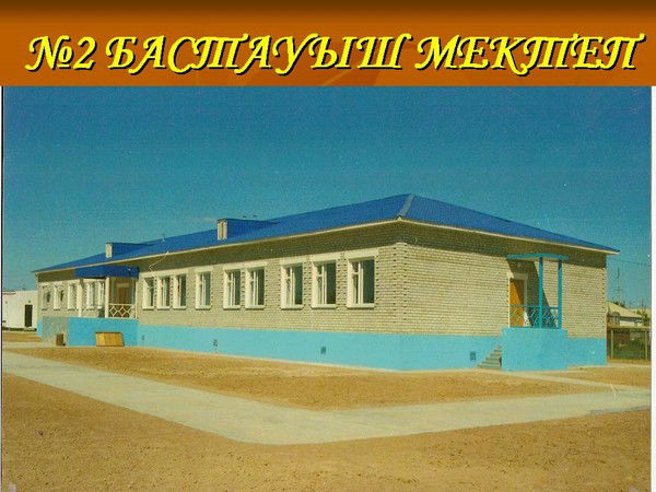 Начальная Школа №2 Начальная Школа №2