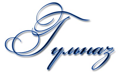 Гульназ Ахметзянова