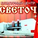 Светоч :)