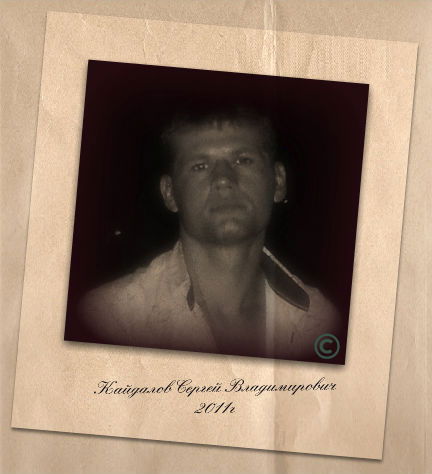 Сергей Кайдалов