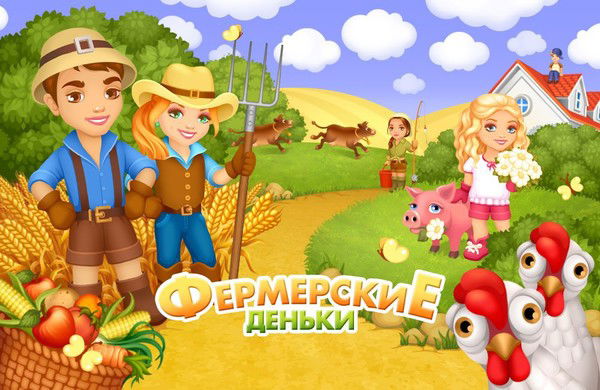 Фермерские Деньки