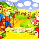 Фермерские Деньки