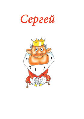 Сергей Симаков