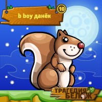 Данёк Карпушкин