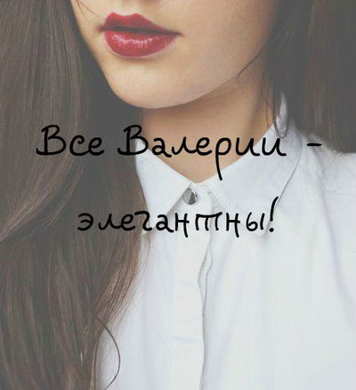 Валерия Балабай