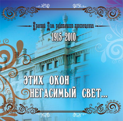 Дом Учителя Г. Красноярск