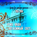 Дом Учителя Г. Красноярск